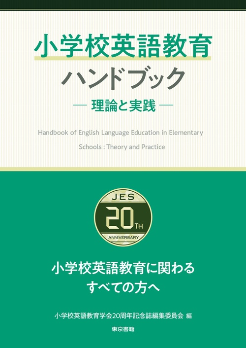 小学校英語教育ハンドブック　理論と実践