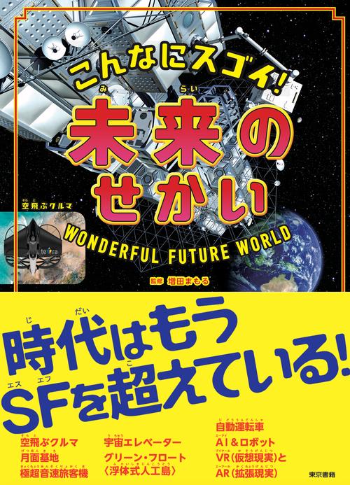 こんなにスゴイ！　未来のせかい