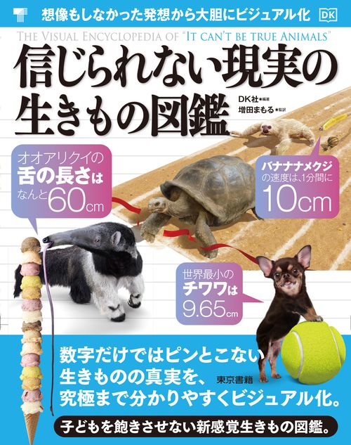 信じられない現実の生きもの図鑑