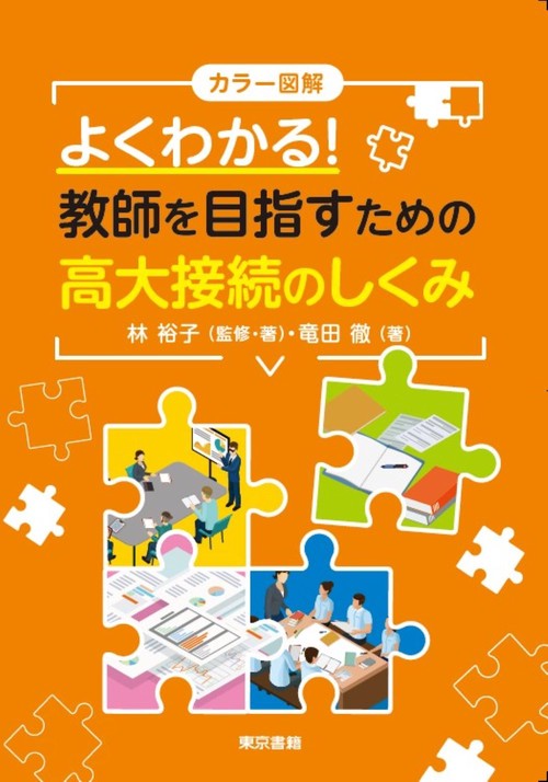 カラー図解　よくわかる！教師を目指すための高大接続のしくみ