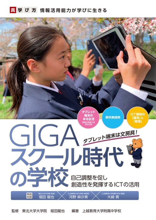 GIGAスクール時代の学校