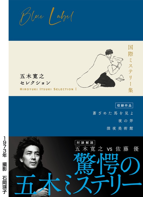 五木寛之セレクション　Ⅰ　【国際ミステリー集】
