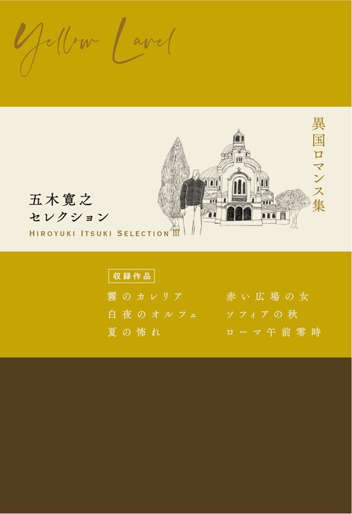 五木寛之セレクションⅢ【異国ロマンス集】