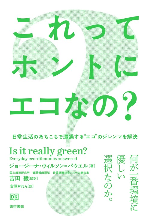 これってホントにエコなの？