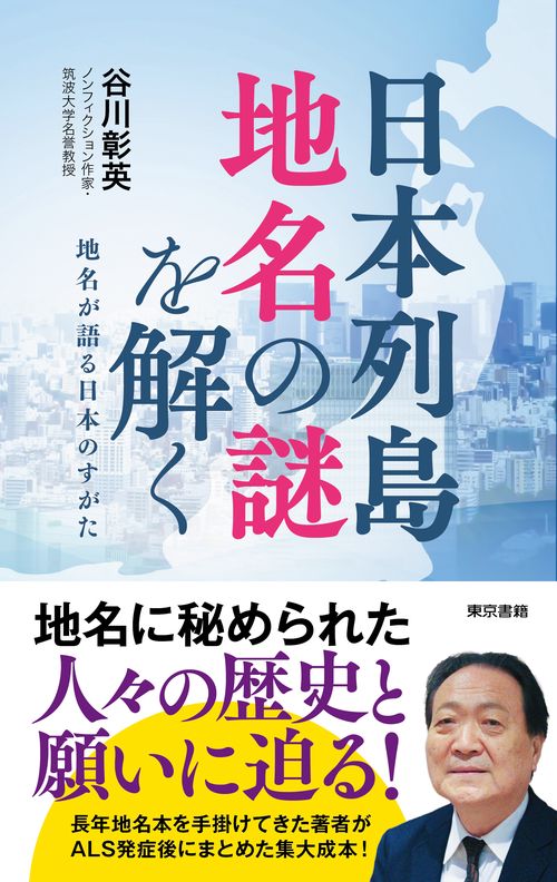 日本列島　地名の謎を解く