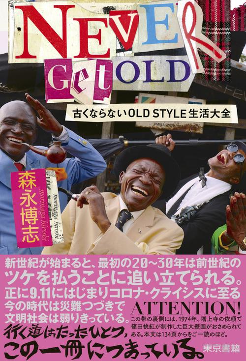 NEVER GET OLD 　古くならないOLD STYLE生活大全