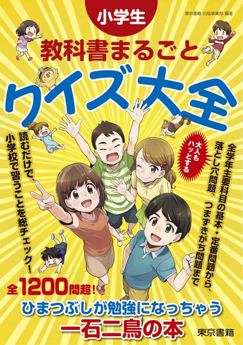小学生　教科書まるごとクイズ大全