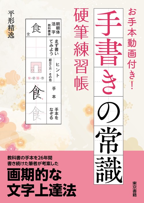 お手本動画付き！ 手書きの常識　硬筆練習帳
