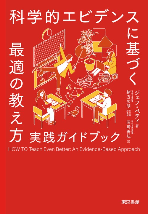 科学的エビデンスに基づく最適の教え方　実践ガイドブック