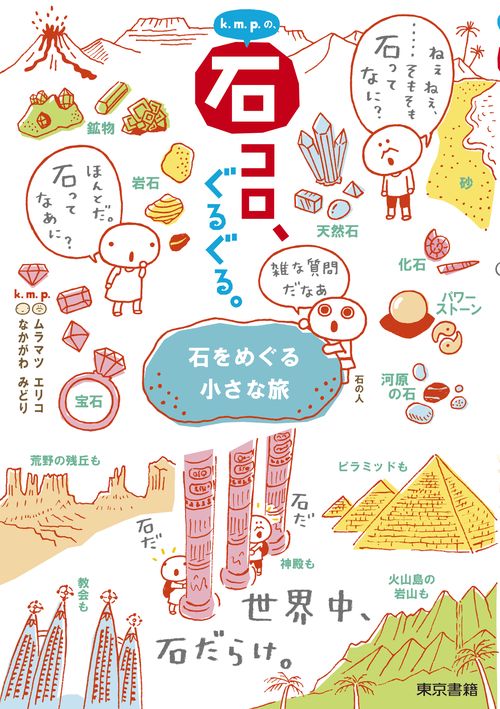 k.m.p.の、石コロ、ぐるぐる。
