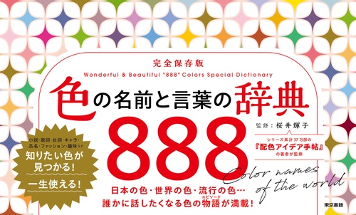色の名前と言葉の辞典888