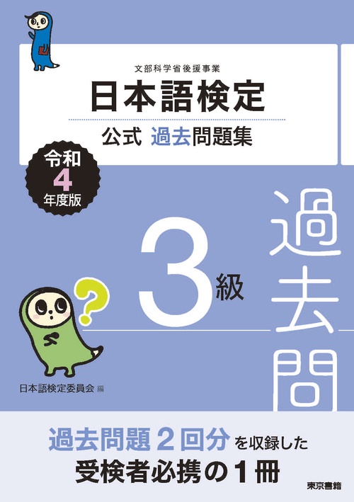 日本語検定公式過去問題集　3級　令和4年度版