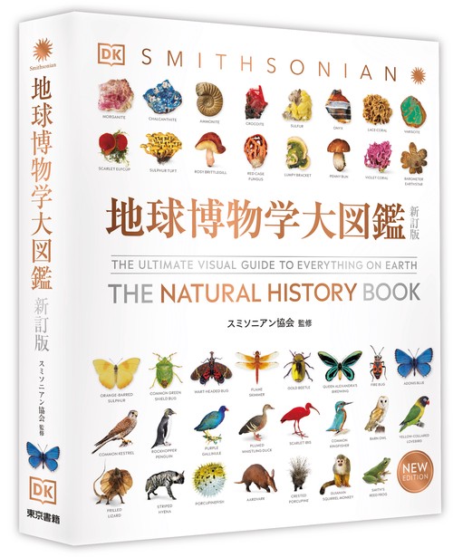 新品　地球博物学大図鑑 新訂版 地球博物学大図鑑 新訂版 – 丸善ジュンク堂書店ネットストア