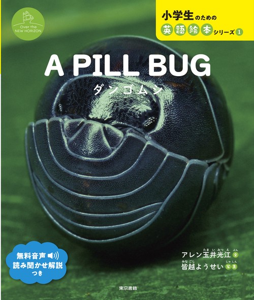 A PILL BUG　　ダンゴムシ