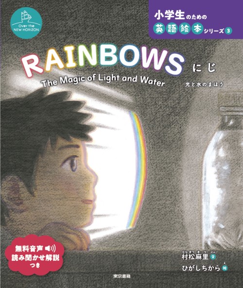 RAINBOWS　　にじ