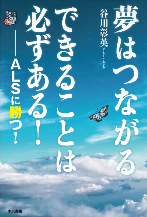 夢はつながる　できることは必ずある！