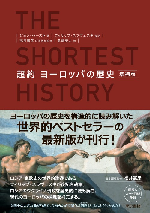 超約 ヨーロッパの歴史 増補版 – 丸善ジュンク堂書店ネットストア