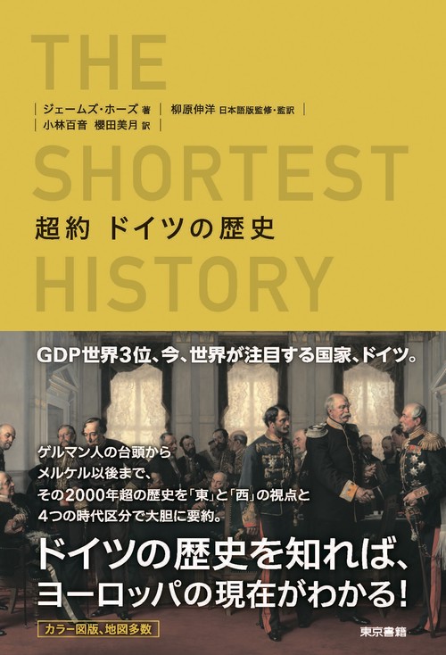 超約 ドイツの歴史