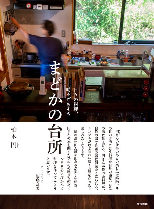 日々の料理、時々ごちそう　まどかの台所