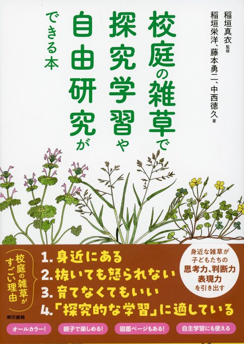 校庭の雑草で探究学習や自由研究ができる本