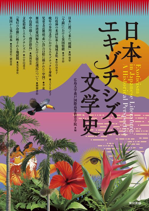 日本エキゾチシズム文学史