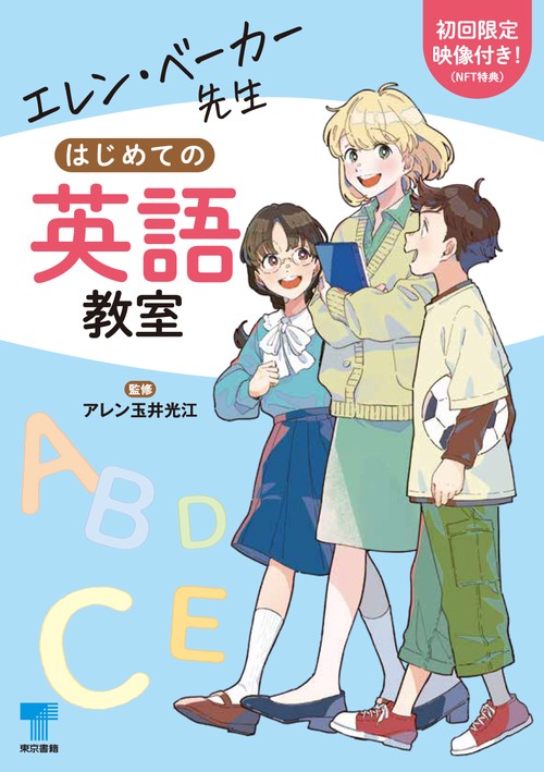 エレン・ベーカー先生　はじめての英語教室