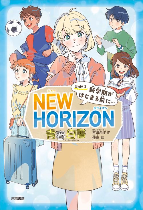 NEW HORIZON 青春白書 Unit 1 新学期がはじまる前に…