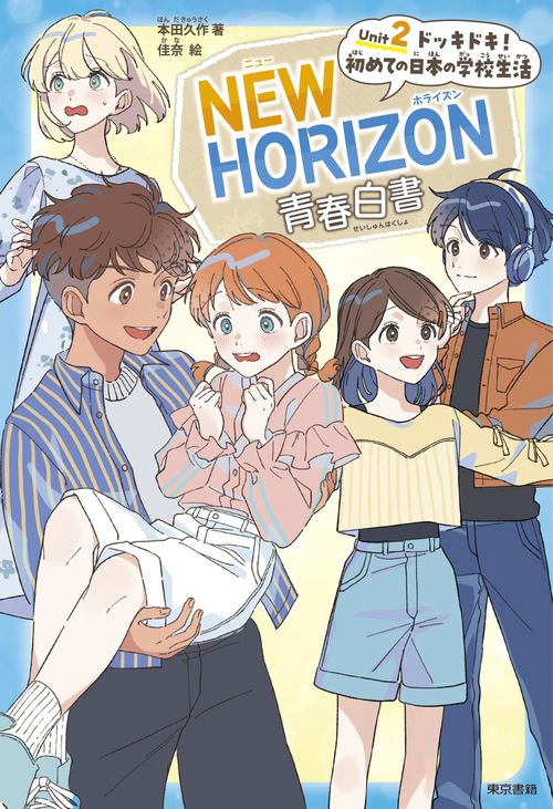 NEW HORIZON青春白書　Unit 2  ドッキドキ！ 初めての日本の学校生活