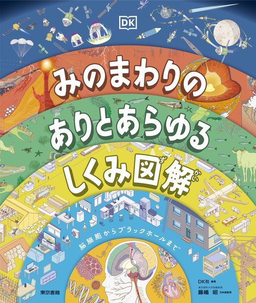 みのまわりの ありとあらゆるしくみ図解