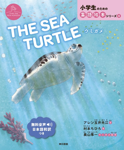 THE SEA TURTLE 　ウミガメ