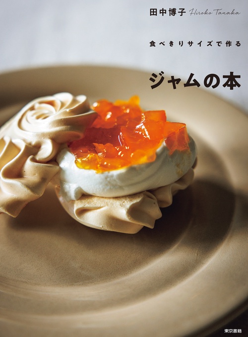 食べきりサイズで作る　ジャムの本