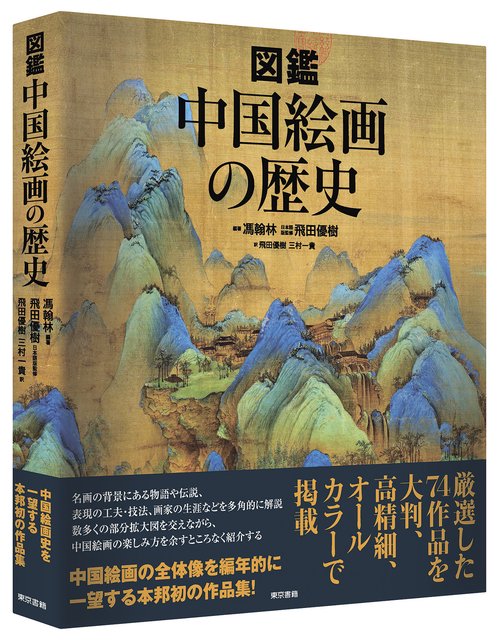 図鑑　中国絵画の歴史