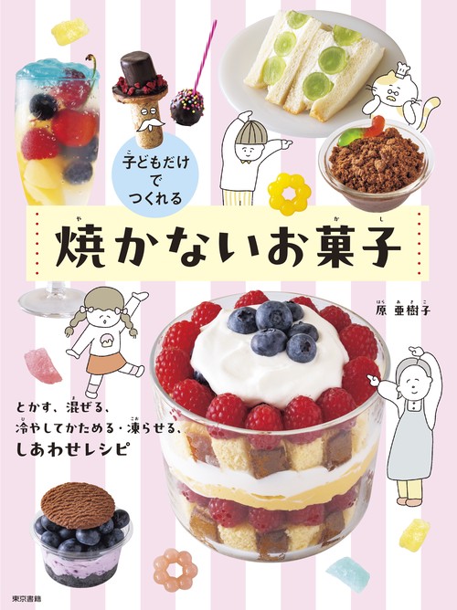 子どもだけでつくれる　焼かないお菓子