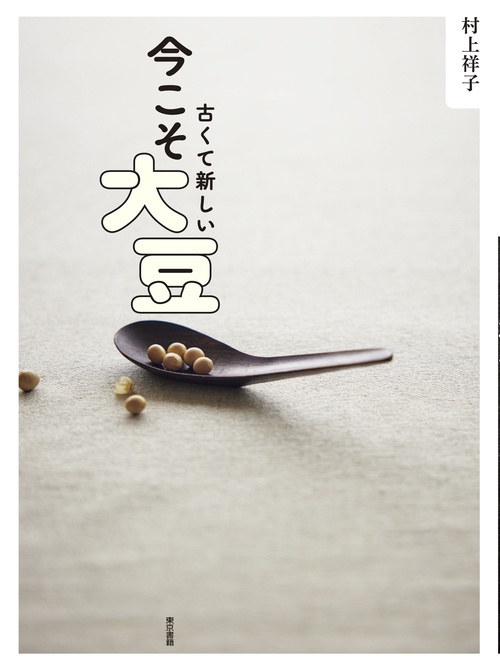 古くて新しい　今こそ大豆
