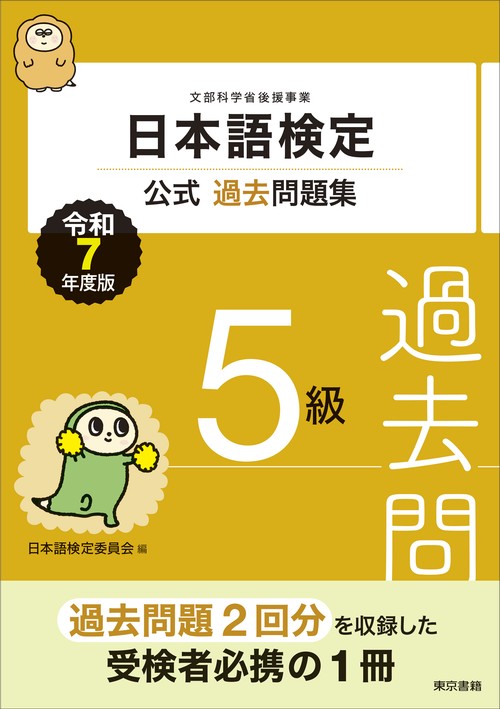 日本語検定公式過去問題集　5級　令和7年度版