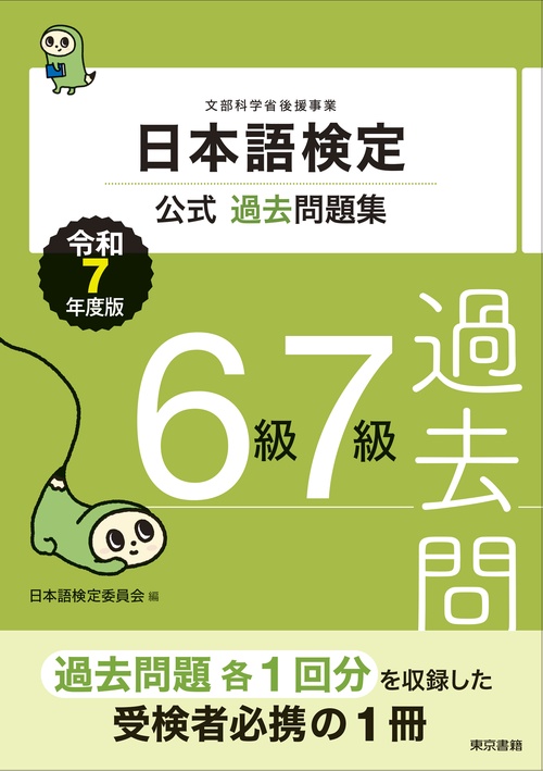 日本語検定公式過去問題集　6級7級　令和7年度版