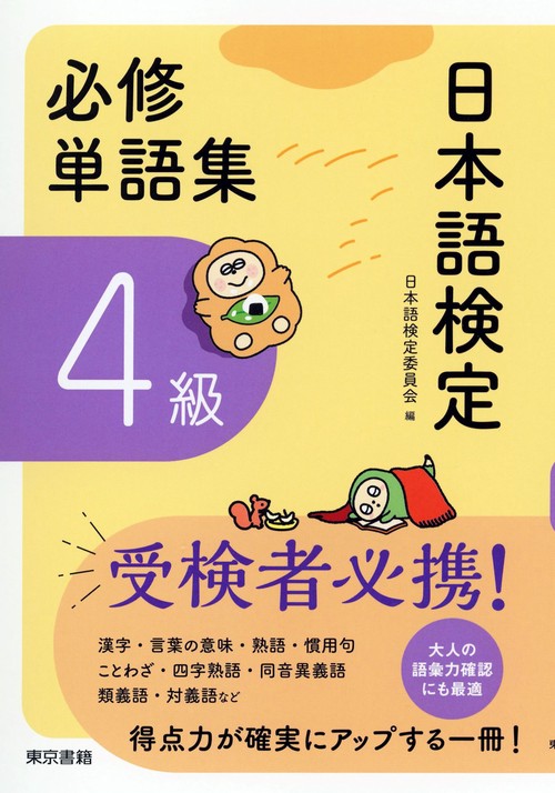 日本語検定　必修単語集　４級