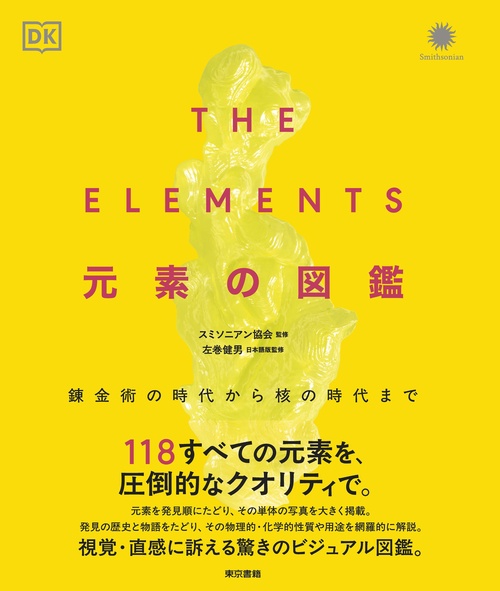 THE ELEMENTS 　元素の図鑑
