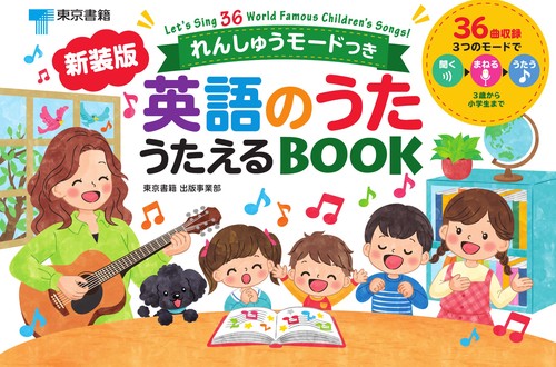 【新装版】英語のうた うたえるBOOK