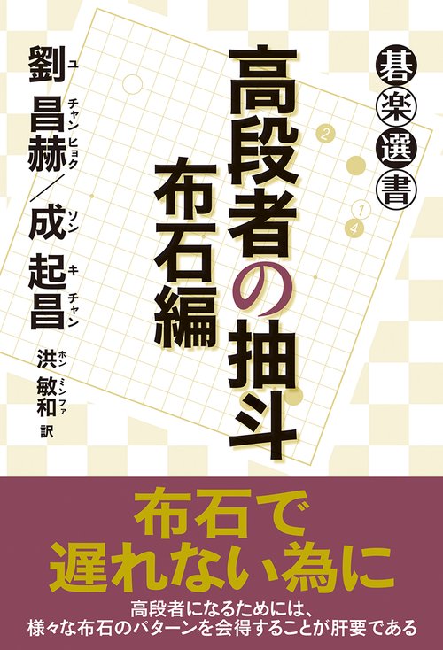 高段者の抽斗 布石編
