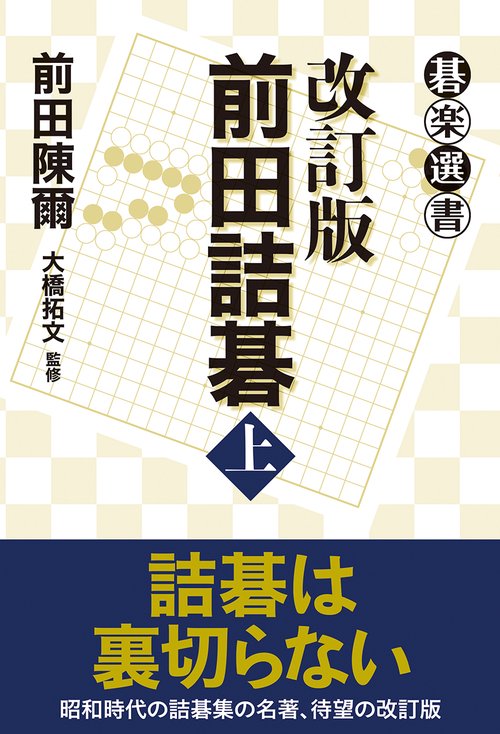前田詰碁 上