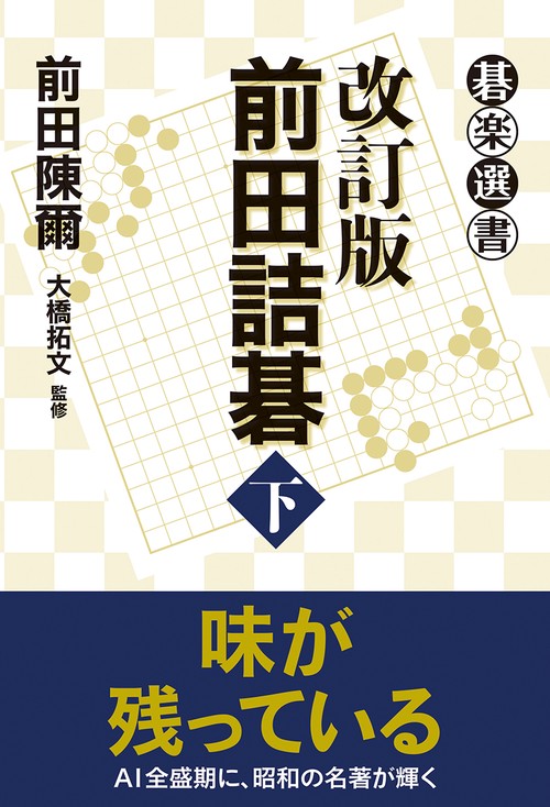 前田詰碁 下