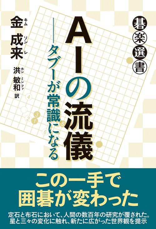 ＡＩの流儀タブーが常識になる