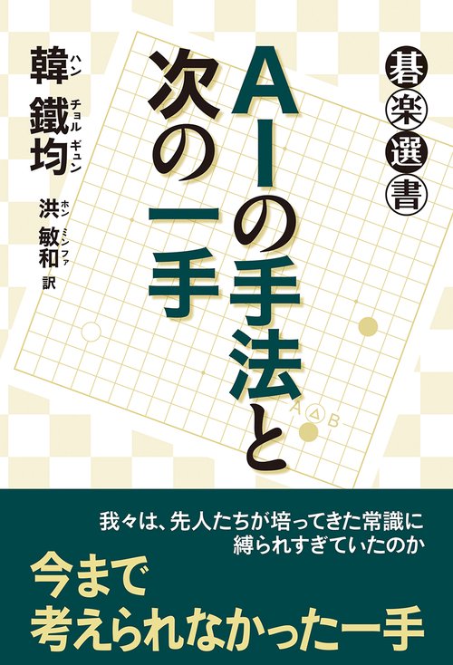 ＡＩの手法と次の一手