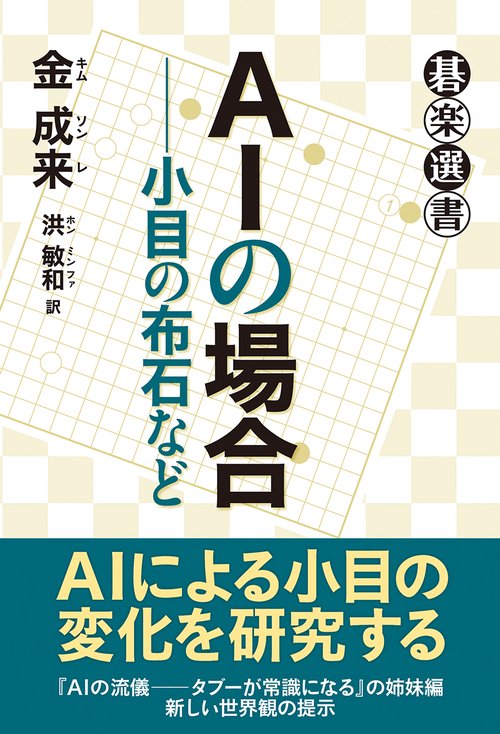 ＡＩの場合小目の布石など