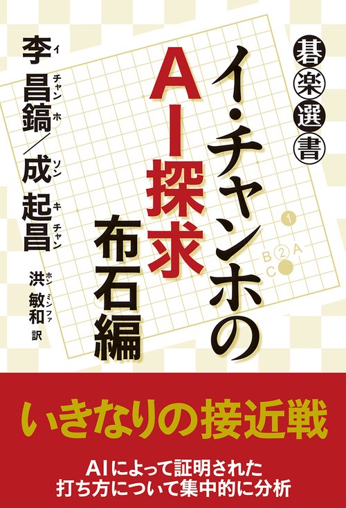 イ・チャンホのAI探求　布石編