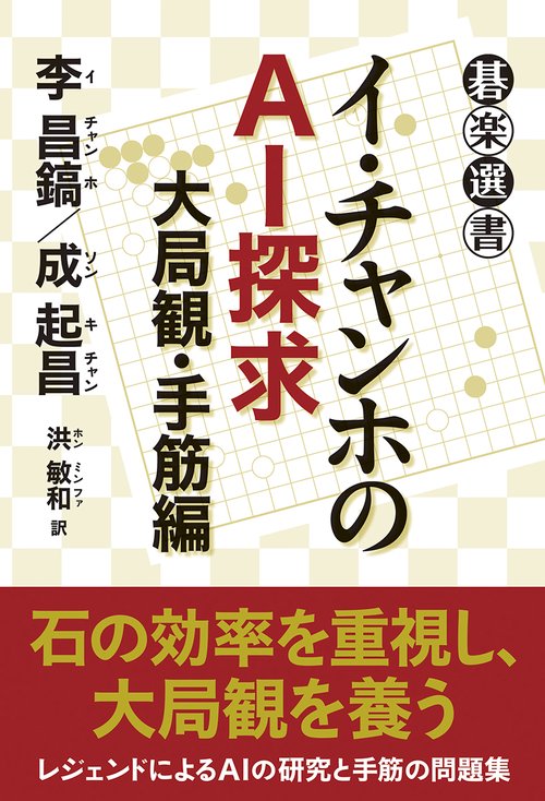 イ・チャンホのＡＩ探求　大局観・手筋編
