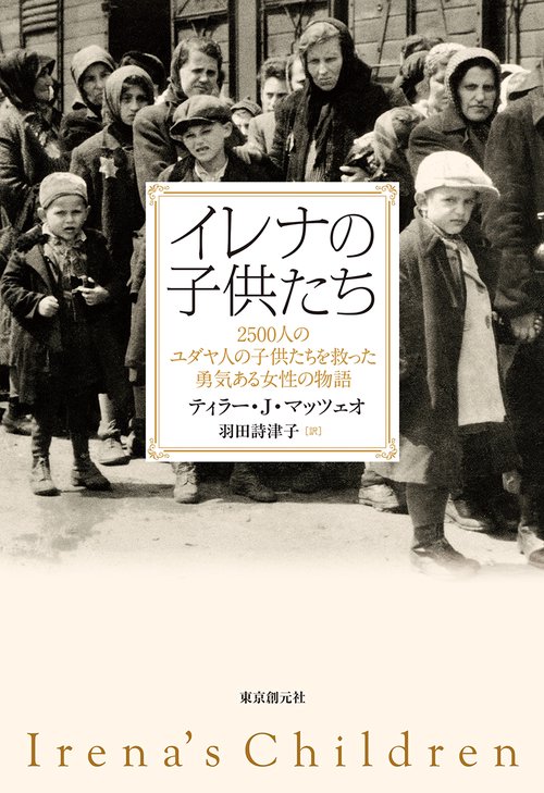 イレナの子供たち 2500人のユダヤ人の子供たちを救った勇気ある女性の物語