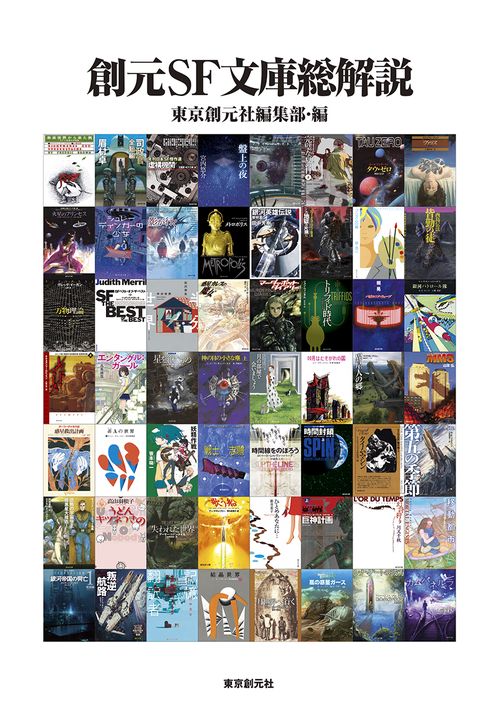 創元ＳＦ文庫総解説