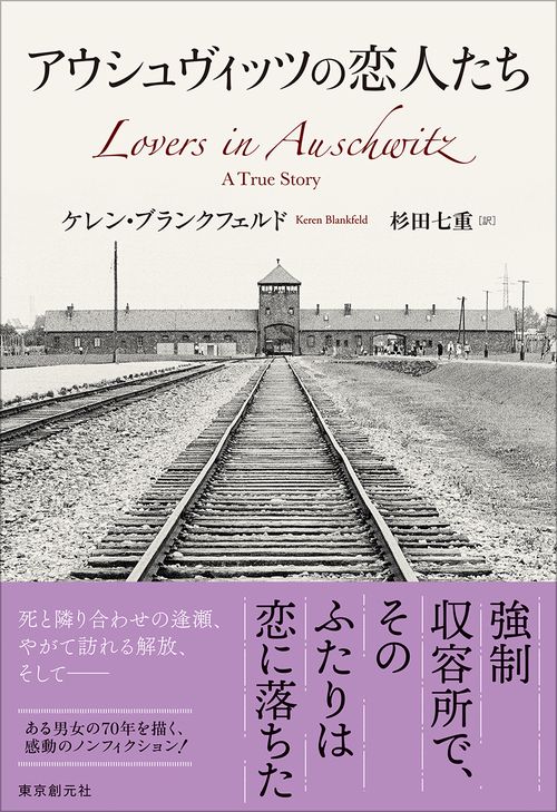 アウシュヴィッツの恋人たち